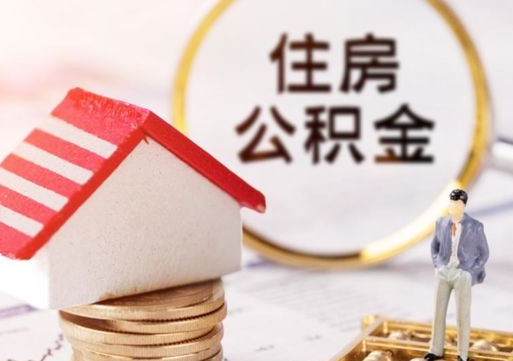 文昌单位离职半年可以取住房公积金（离职半年才能取公积金）