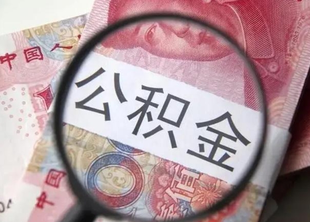 文昌离职6个月后封存的公积金怎么取（公积金离职封存六个月怎么算）