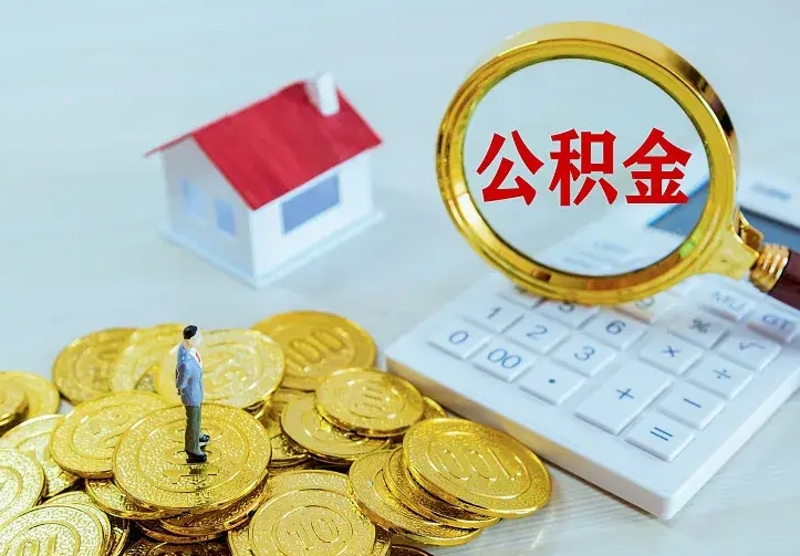 文昌离职取住房公积金（离职取公积金流程）