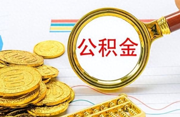 文昌离职了能取公积金吗（离职了可以提取公积金么）